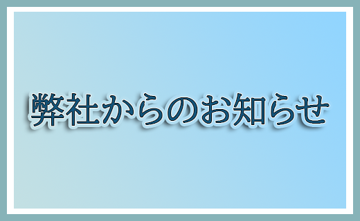 お問合せ及び資料請求は、現在、使用できません。